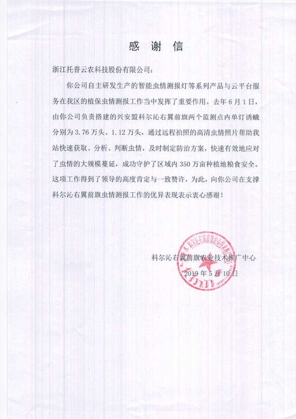 开云·kaiyun在兴安盟的植保支撑工作受到了认可与感谢