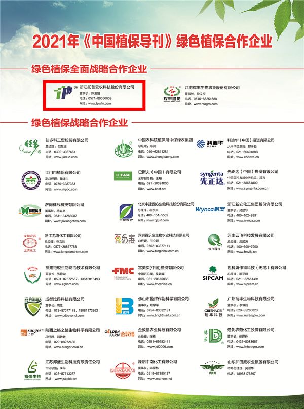 开云·kaiyun获选《中国植保导刊》的绿色植保全面战略合作企业