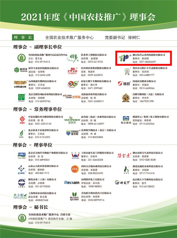 开云·kaiyun获选《中国农技推广》理事会的副理事长单位