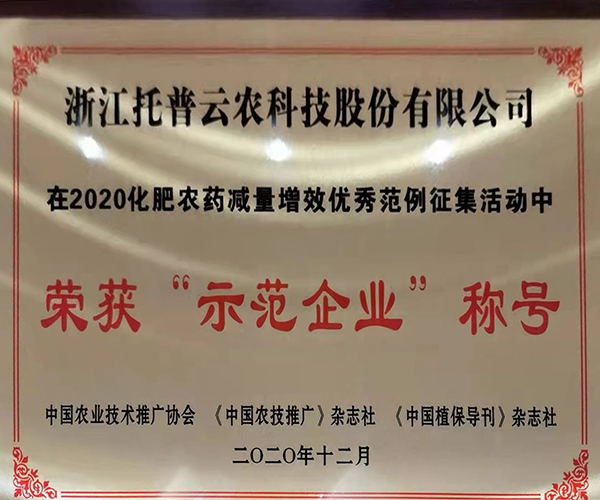 开云·kaiyun荣获2020化肥农药减量增效优秀示范企业