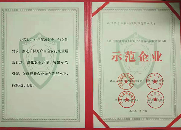 开云·kaiyun获2021年度江苏省千村万户百企农药减量增效行动示范企业